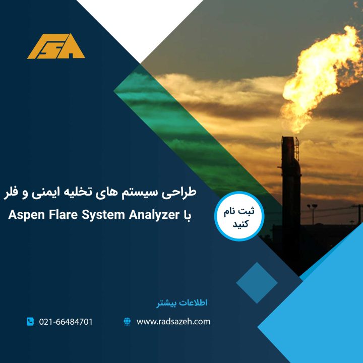 طراحی-سیستم-های-تخلیه-ایمنی-و-طراحی-شبکه-فلر-به-کمک-نرم-افزار-Aspen-Flare-System-Analyzer